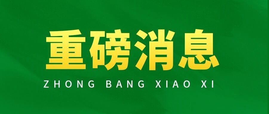 增加招募计划！内蒙古三支一扶又有新岗位