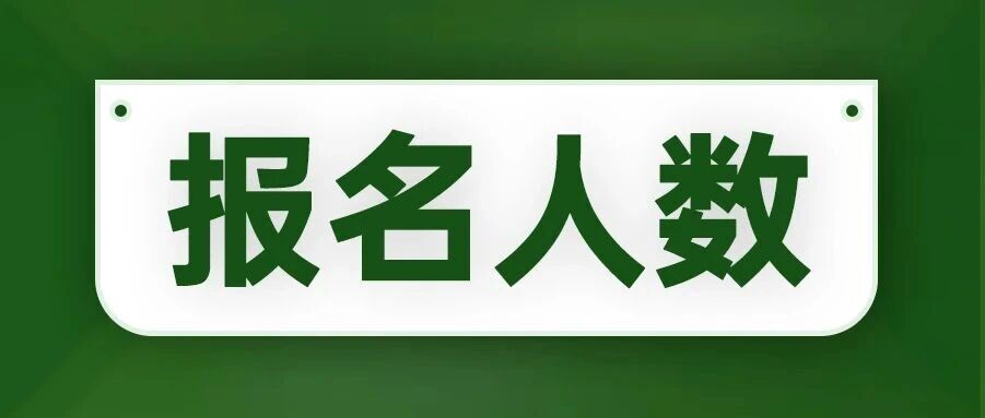 首日突破1W人！27年内蒙古事业单位报名统计