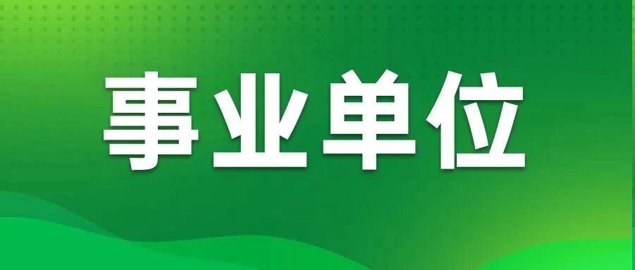 预招1w+！内蒙古事业单位联考公告或将发布！