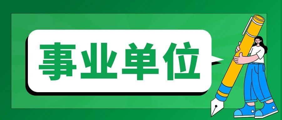 内蒙古：招68人！事业单位！带编！无笔试！不限户籍！应往届可报！正在报名！