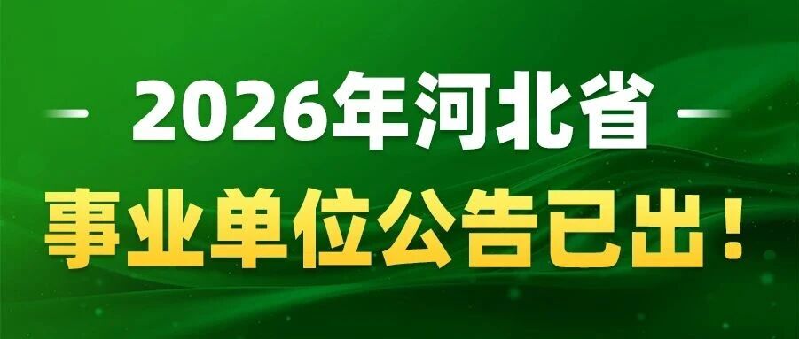河北省26年下半年事业单位公告已出！