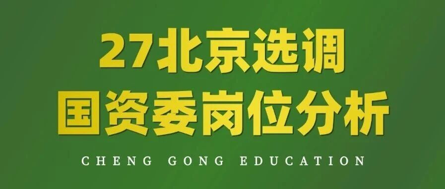 中央部委丨 2026 &ldquo;国资委&rdquo; 竞争情况揭秘