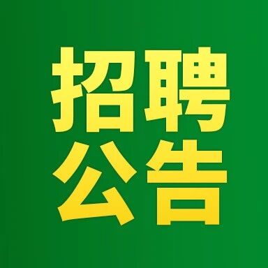还有高手！北京下半年事业单位再招聘66人！
