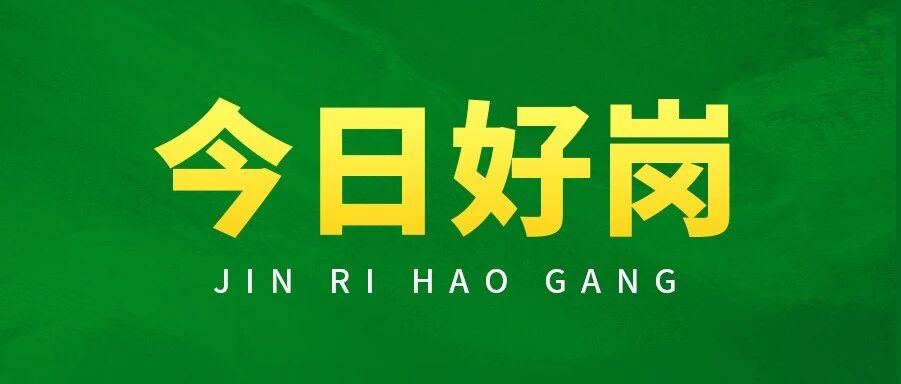 近期！1000+体制内岗位正在报名中！事业编 + 国企汇总｜部分只考面试