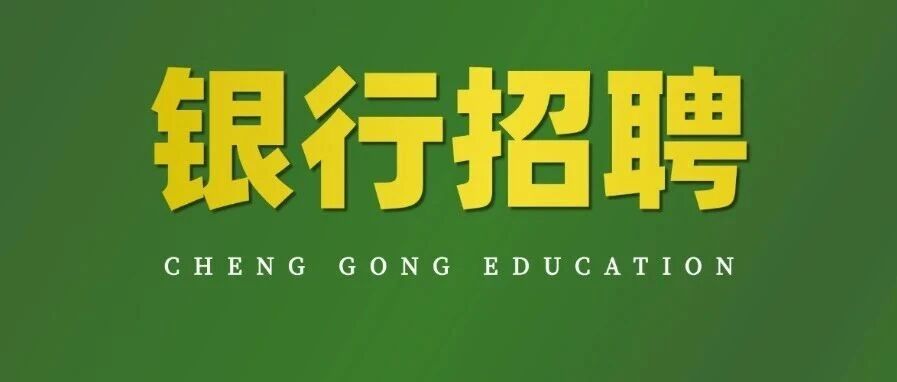 汇总！27年工行/农行/建行/中行...秋招开始！正在报名中！