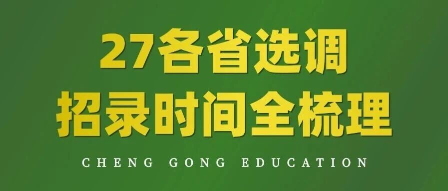 2027全国各省选调生考试时间公布？！多省将集中发布！