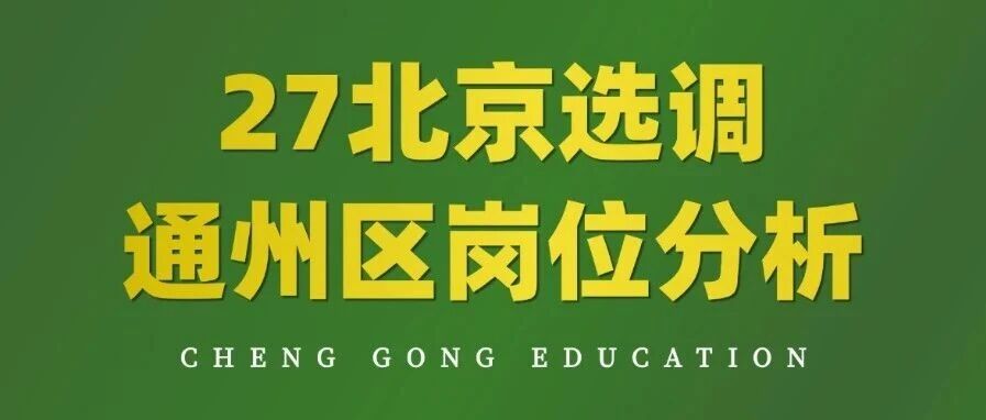 北京定向选调「通州区」岗位全维度竞争拆解