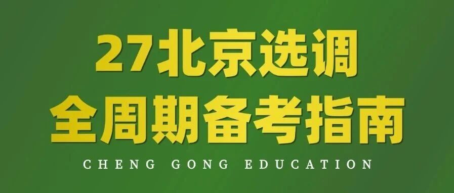 27 北京定向选调｜全周期备考指南｜贴合最新考情