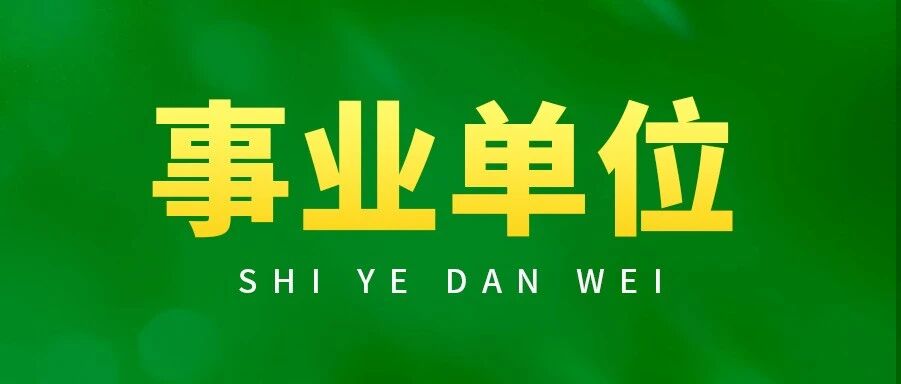 刚刚！！北京房山卫健委招聘64人，纳入编制！