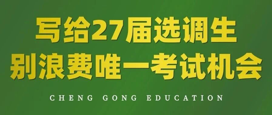27全国选调报考条件汇总！ 39 个招录批次时间线已整理