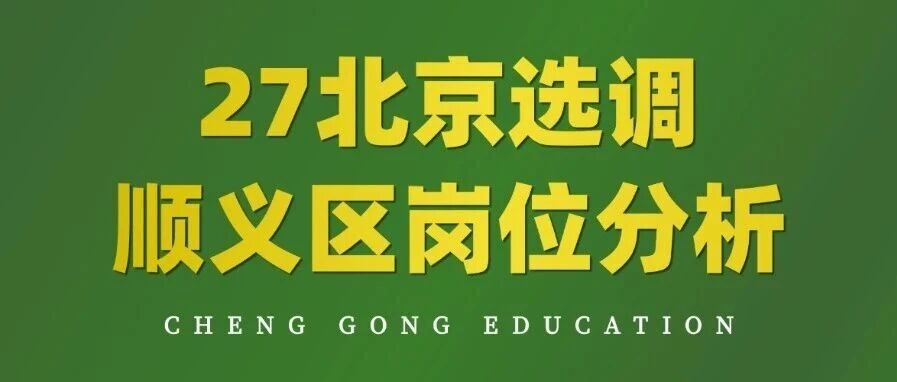 北京定向丨 2026 &ldquo;顺义区&rdquo; 岗位竞争分析