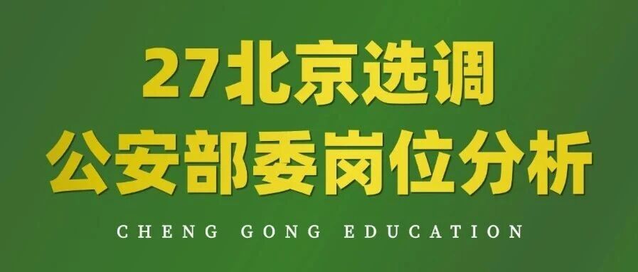 中央部委丨 2026 &ldquo;公安部&rdquo; 竞争情况揭秘