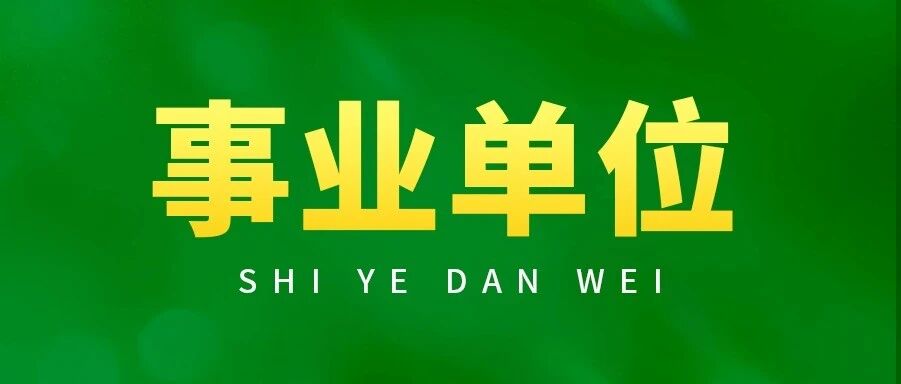 27事业单位公开招聘188人，带编制不限户籍！！