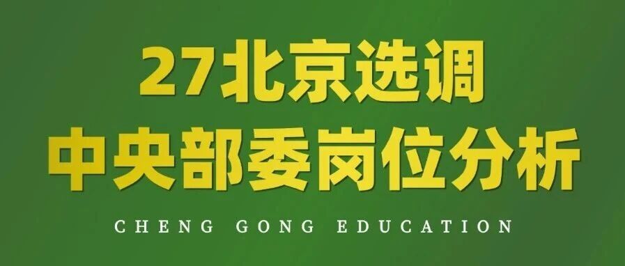 中央部委丨 2026 &ldquo;教育部&rdquo; 竞争情况揭秘