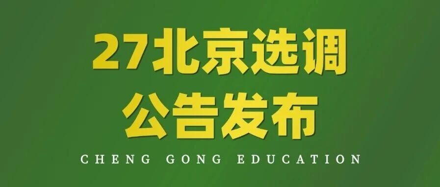 注意！27定向选调和&ldquo;优培计划&rdquo;公告发布，又缩招180人！