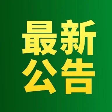 重要提醒！2027国考公告下周发布