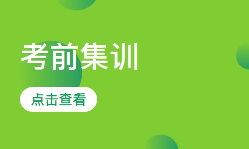 考前集训