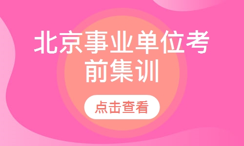 北京事业单位考前集训