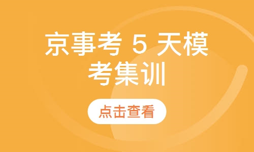 京事考 5 天模考集训