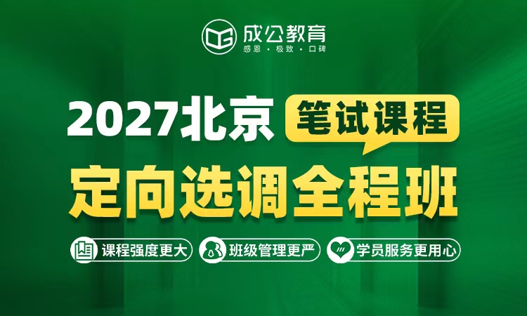 2027北京 - 定向选调笔试全程班