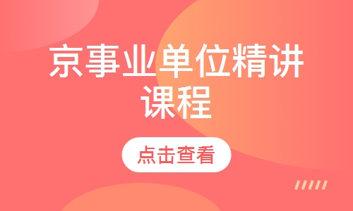 京事业单位精讲课程