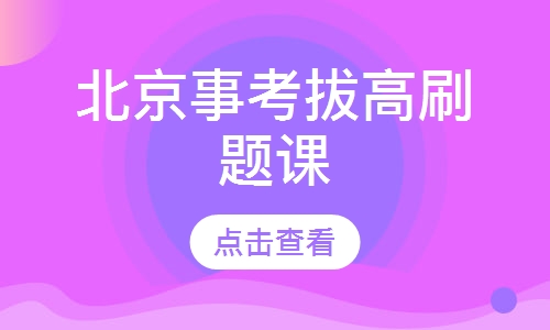 北京事考拔高刷题课