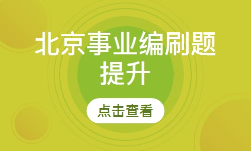 北京事业编刷题提升