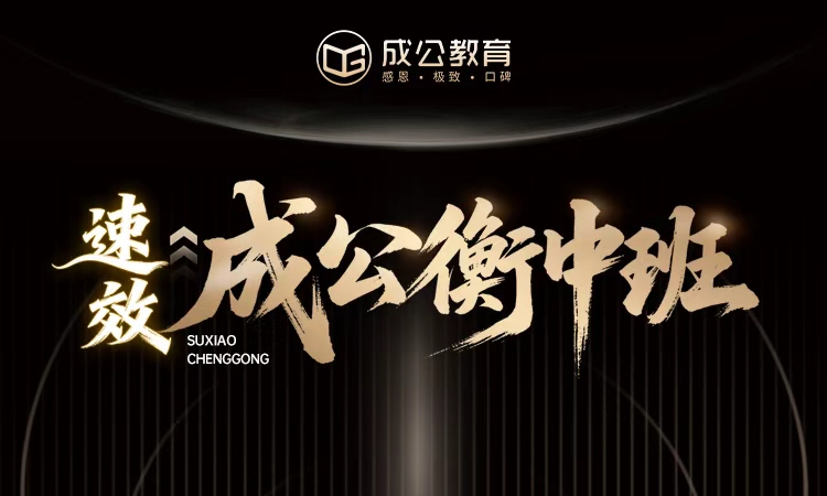 速效成公衡中班