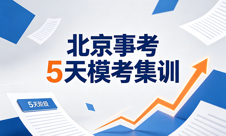 北京事考 5 天模考集训